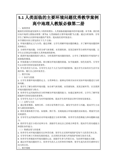 5.1人类面临的主要环境问题优秀教学案例高中地理人教版必修第二册