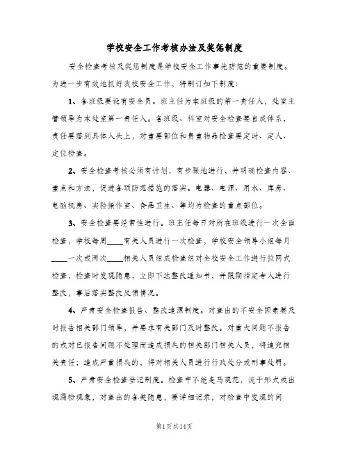 学校安全工作考核办法及奖惩制度(四篇)