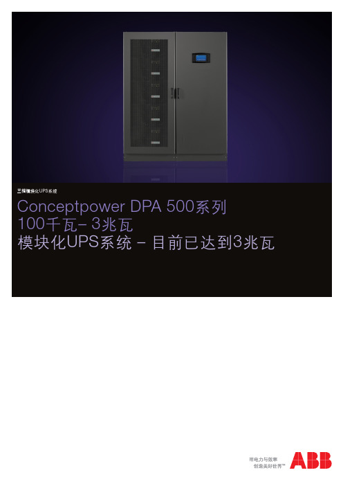 ABB不间断电源UPS DPA500技术样本