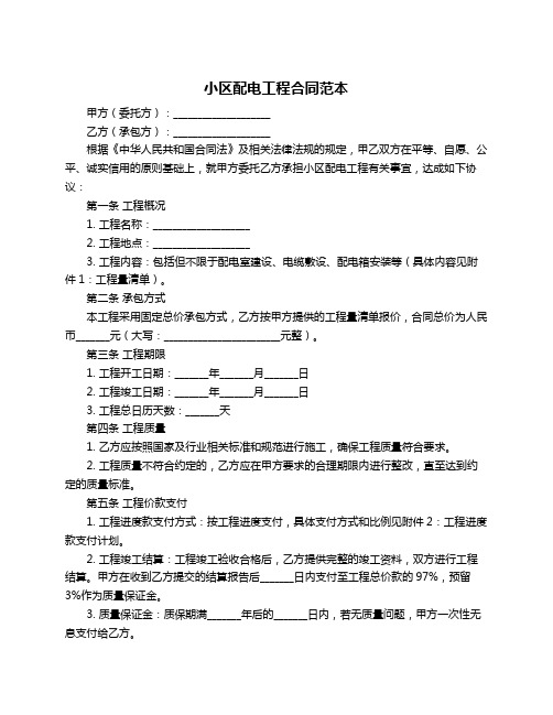 小区配电工程合同范本