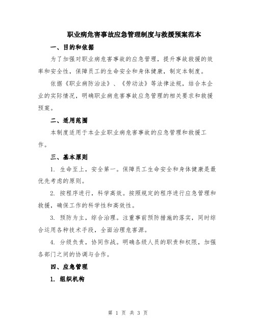 职业病危害事故应急管理制度与救援预案范本