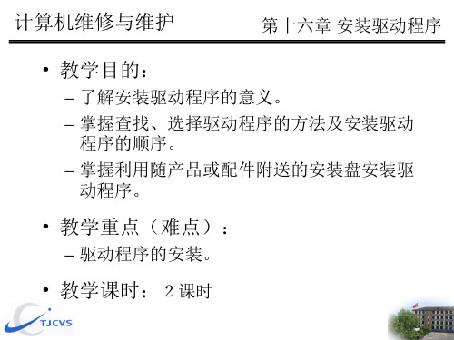 第十六章安装驱动程序教案资料