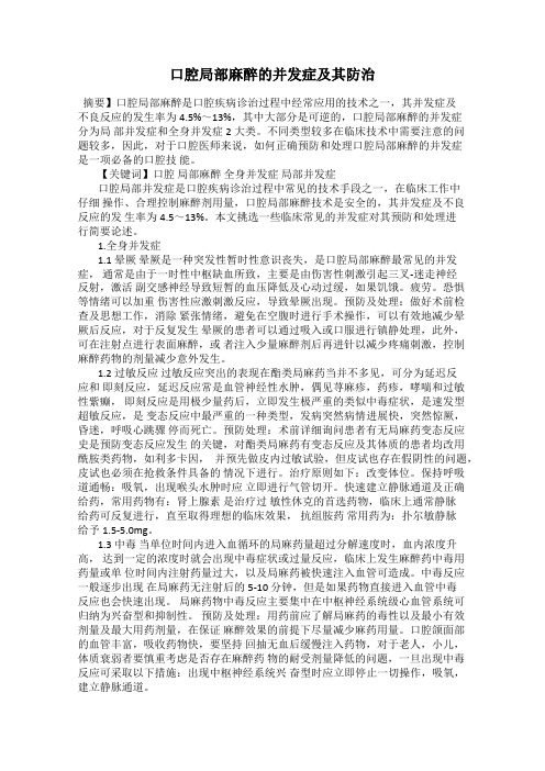 口腔局部麻醉的并发症及其防治