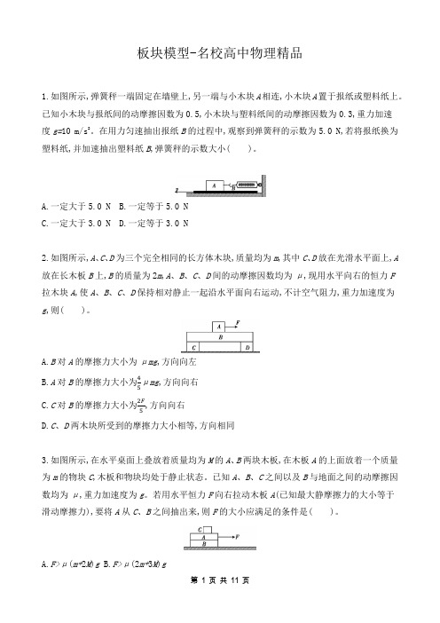 板块模型 高三物理二轮复习新高考版(含解析)