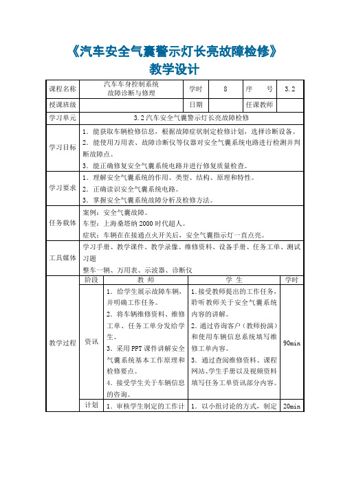 汽车车身控制系统故障诊断与修理 教学设计汽车安全气囊警示灯长亮故障检修3.2