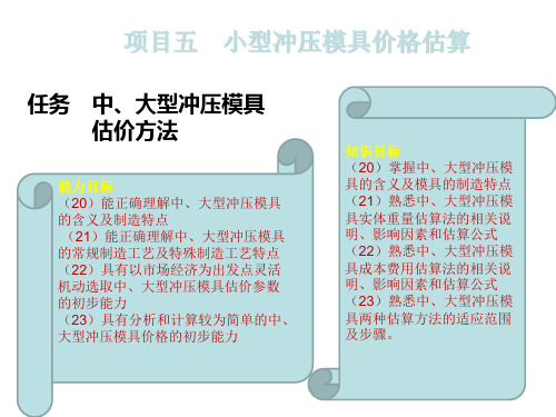 小型冲压模具价格估算概述(ppt 50张)