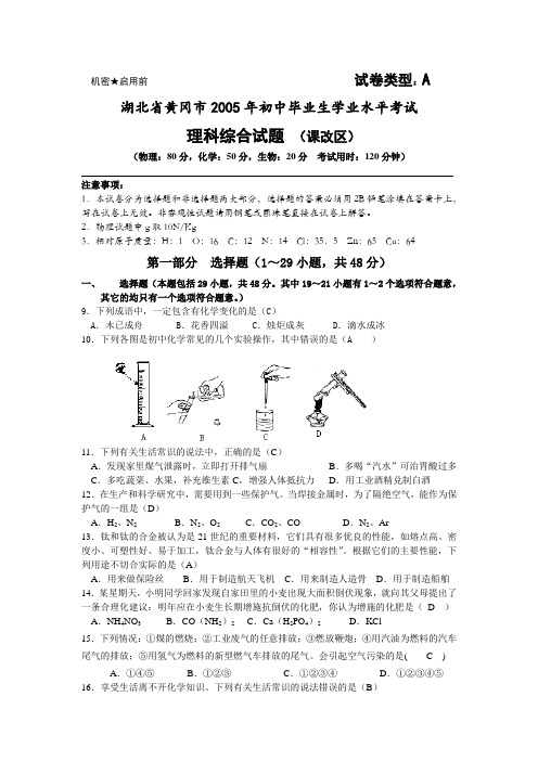 2005年湖北黄冈市中考化学试题(课改实验区)