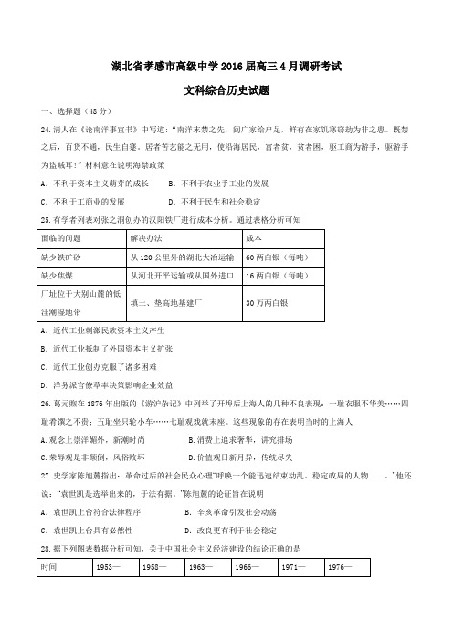 【全国百强校】湖北省孝感市高级中学2016届高三4月调研考试文综历史试题(原卷版)