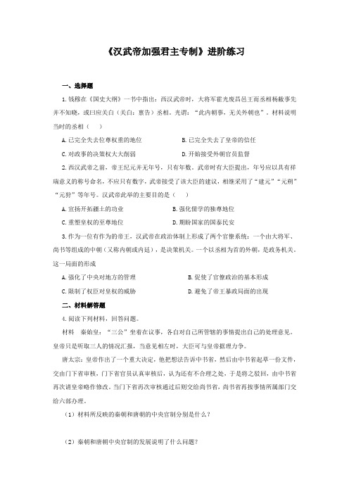 《汉武帝加强君主专制》进阶练习(一)