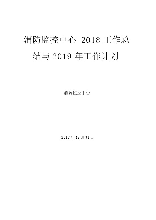 消防监控中心工作总结与2019年工作计划