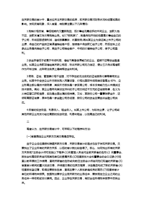 关联交易审计的重点、程序和方法