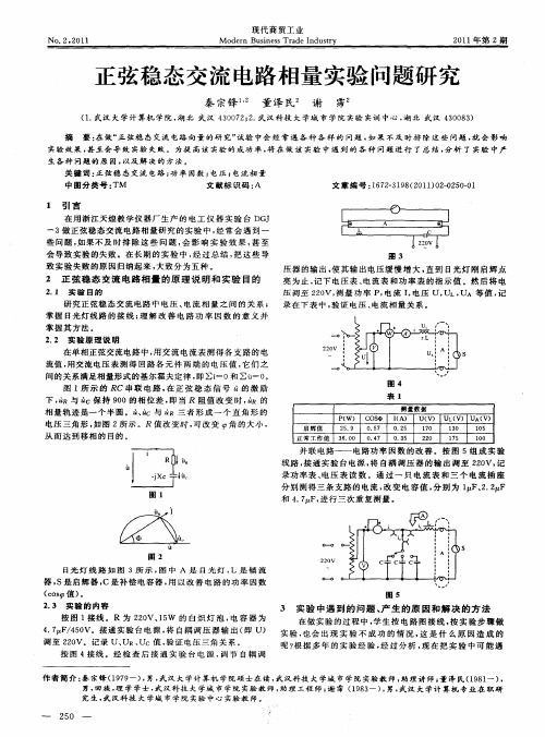 正弦稳态交流电路相量实验问题研究