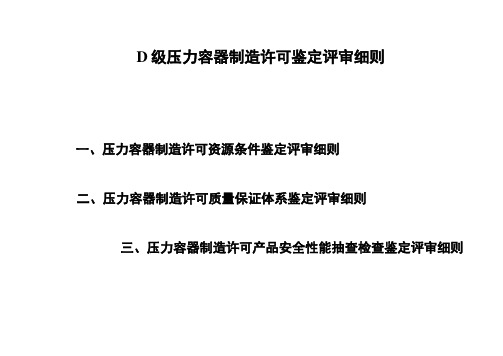 D级压力容器制造许可鉴定评审细则