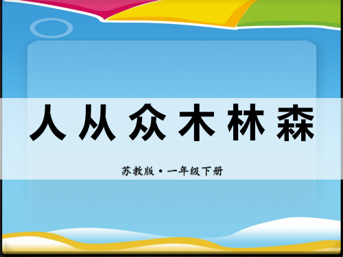 《人从众木林森》PPT
