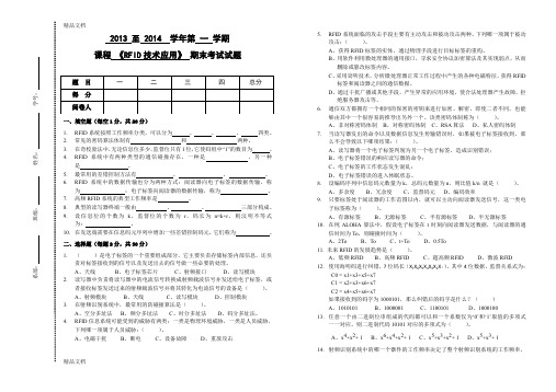 最新RFID应用技术期末考试卷资料