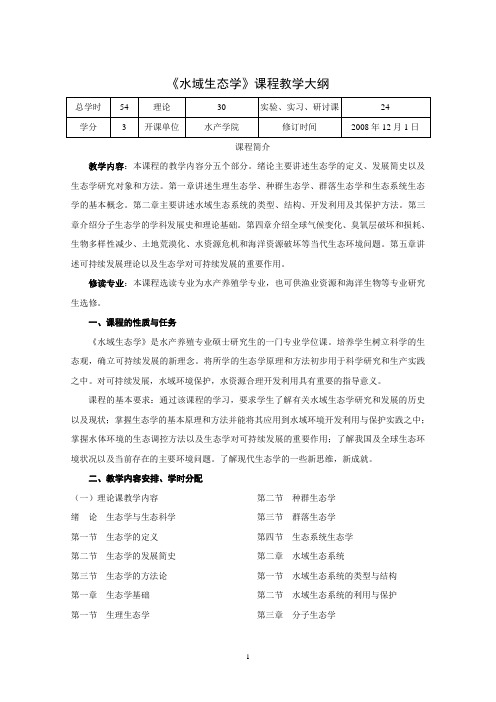 广东海洋大学研究生课程教学大纲(水域生态学样式)