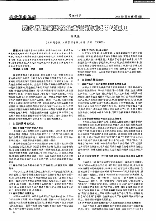 谈多品牌策略在企业营销实践中的运用