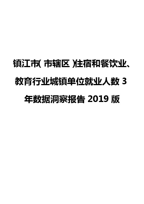 镇江市(市辖区)住宿和餐饮业、教育行业城镇单位就业人数3年数据洞察报告2019版