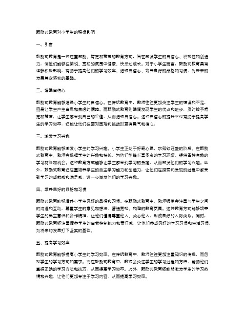 鼓励式教育对小学生的积极影响