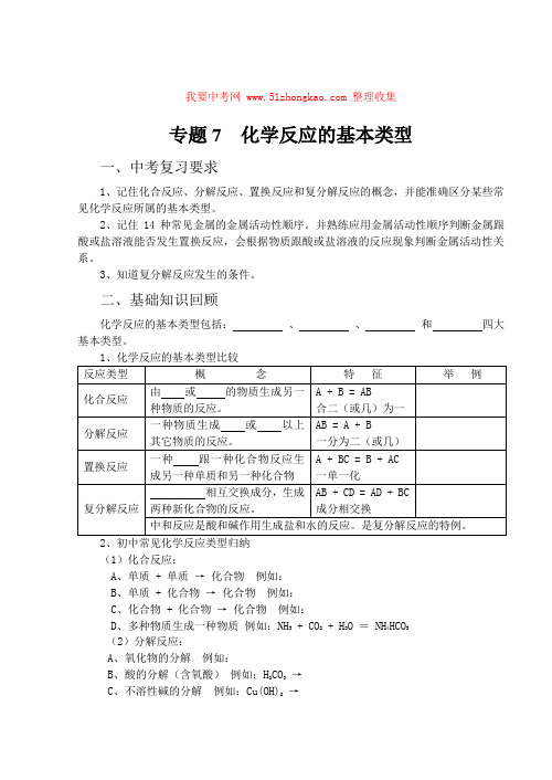 【08化学复习导学学案】专题7  化学反应的基本类型