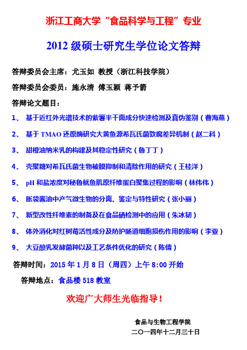 浙江工商大学食品科学与工程专业