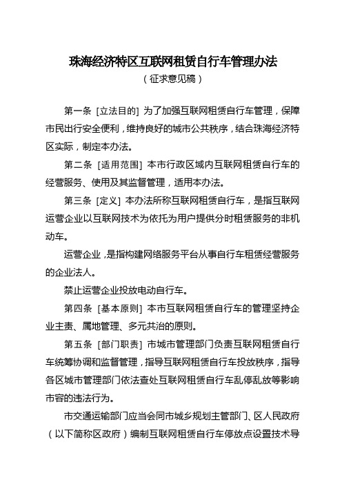 珠海经济特区互联网租赁自行车管理办法