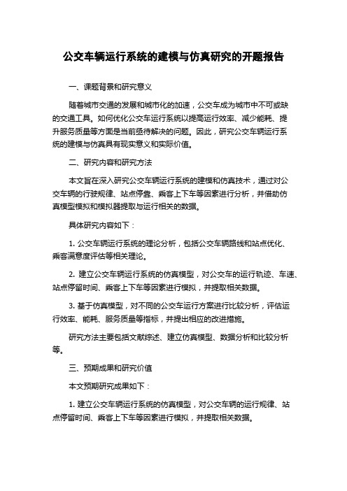 公交车辆运行系统的建模与仿真研究的开题报告