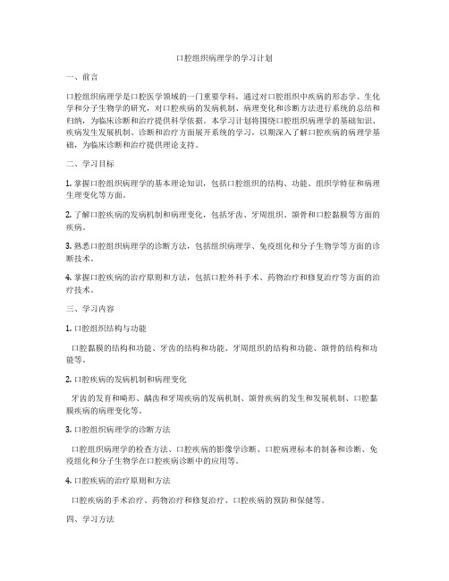 口腔组织病理学的学习计划