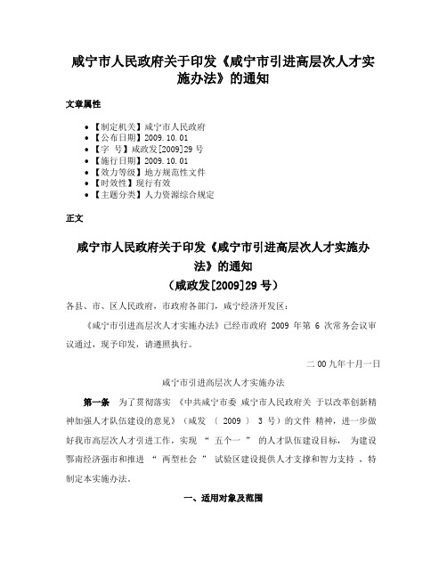 咸宁市人民政府关于印发《咸宁市引进高层次人才实施办法》的通知