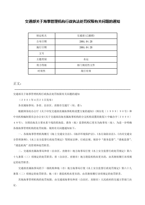 交通部关于海事管理机构行政执法处罚权限有关问题的通知-