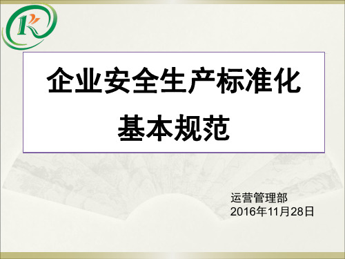 企业安全生产标准化基本规范教材(PPT 52页)