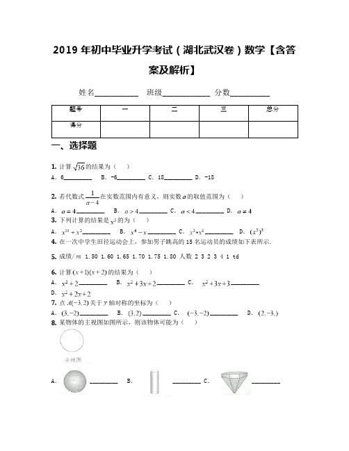 2019年初中毕业升学考试(湖北武汉卷)数学【含答案及解析】