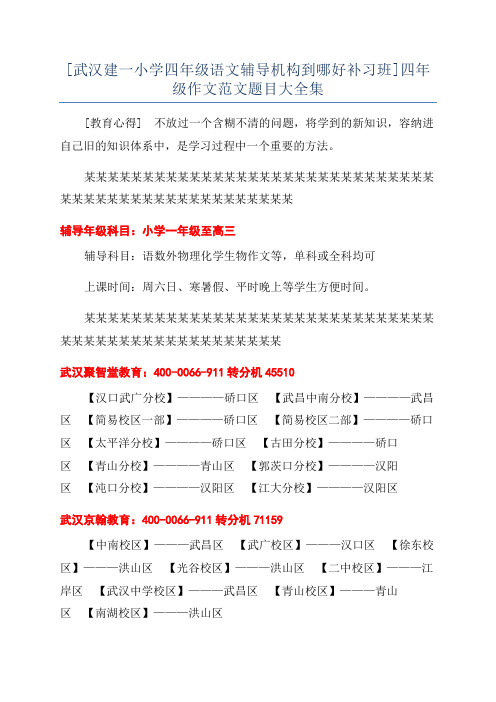 [武汉建一小学四年级语文辅导机构到哪好补习班]四年级作文范文题目大全集