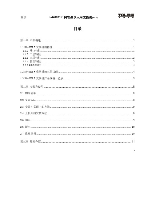 TCL 网络 S4408MF 网管型以太网交换机 说明书