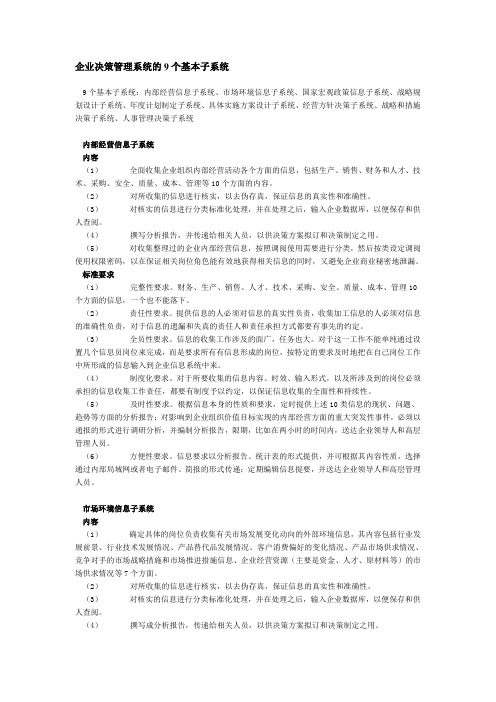 企业决策管理系统的9个基本子系统