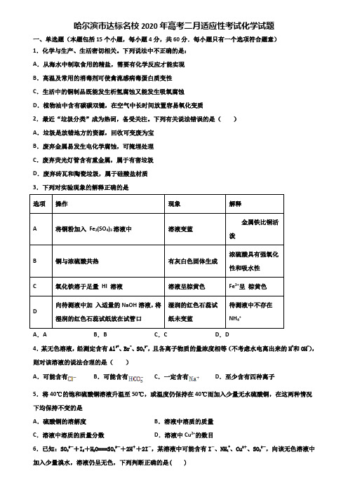 哈尔滨市达标名校2020年高考二月适应性考试化学试题含解析