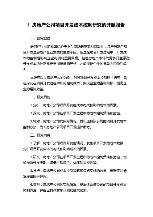 L房地产公司项目开发成本控制研究的开题报告