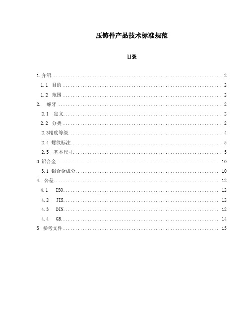 压铸件产品技术标准规范