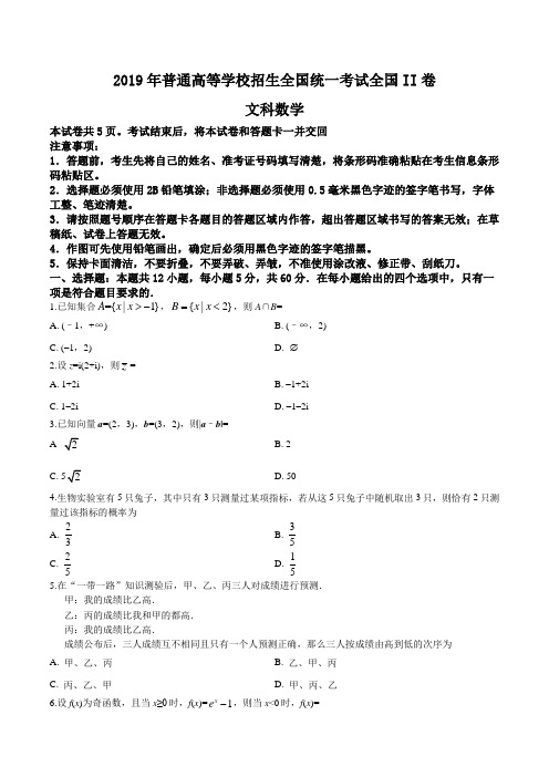 2019年全国统一高考文科数学全国II卷(含答案)