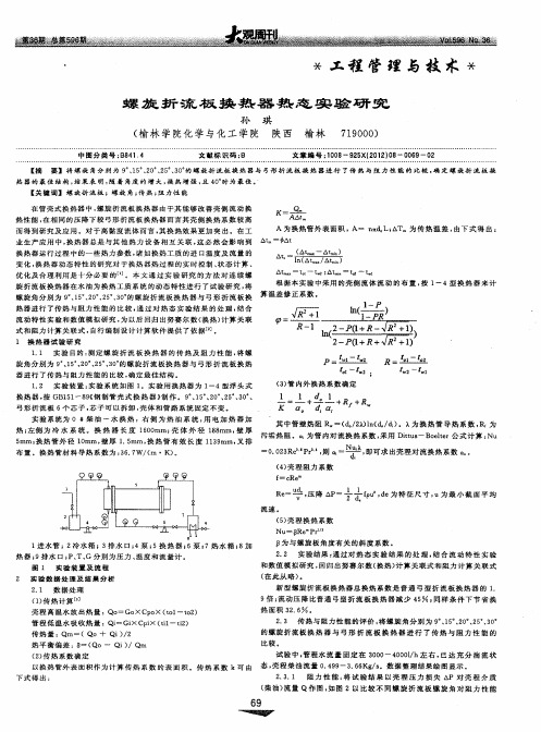 螺旋折流板换热器热态实验研究