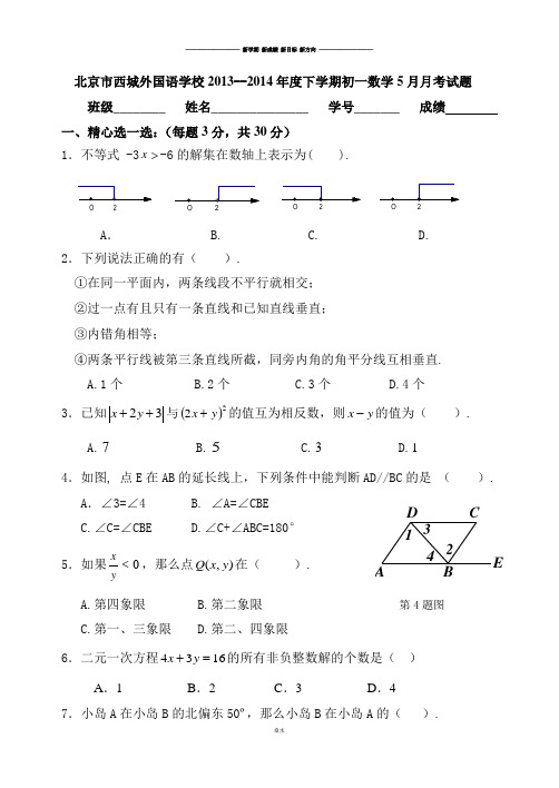 人教版北京市西城外国语学校2013--2014年度下学期初一数学5月月考试题  .docx