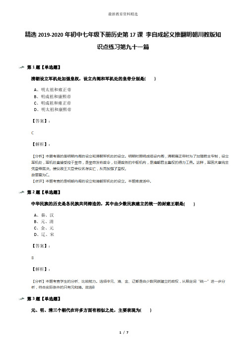 精选2019-2020年初中七年级下册历史第17课 李自成起义推翻明朝川教版知识点练习第九十一篇