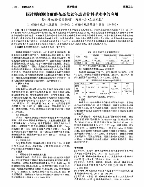 探讨腰硬联合麻醉在高危老年患者骨科手术中的应用