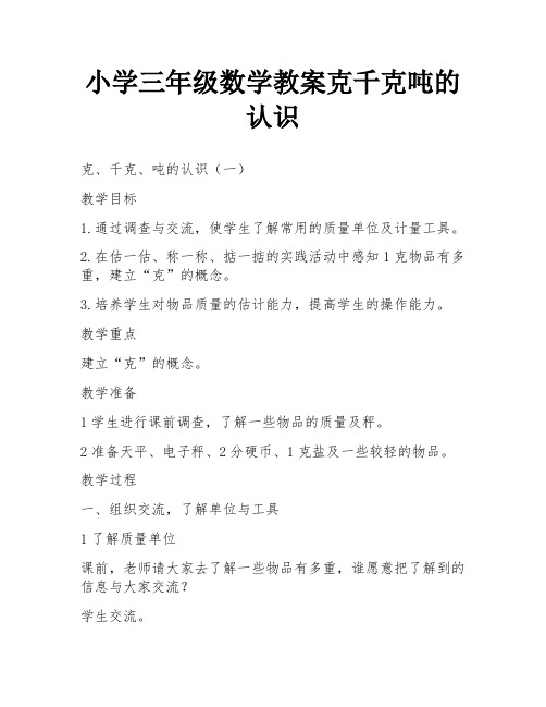 小学三年级数学教案克千克吨的认识