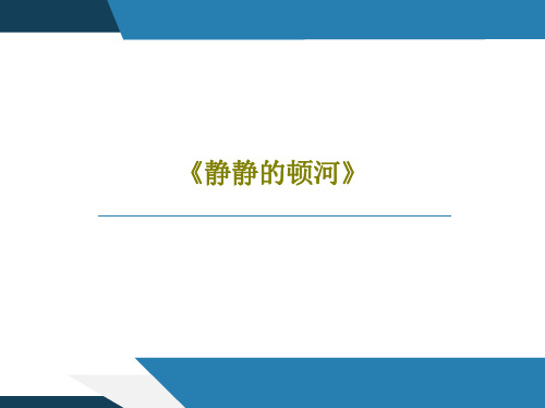 《静静的顿河》共21页文档