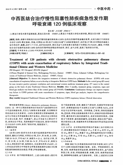 中西医结合治疗慢性阻塞性肺疾病急性发作期呼吸衰竭120例临床观察