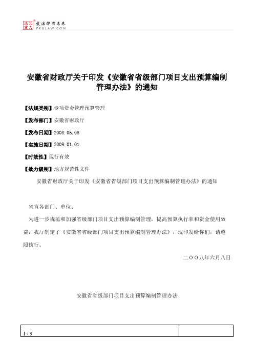 安徽省财政厅关于印发《安徽省省级部门项目支出预算编制管理办法