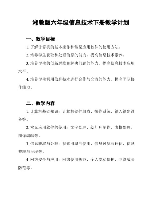 湘教版六年级信息技术下册教学计划