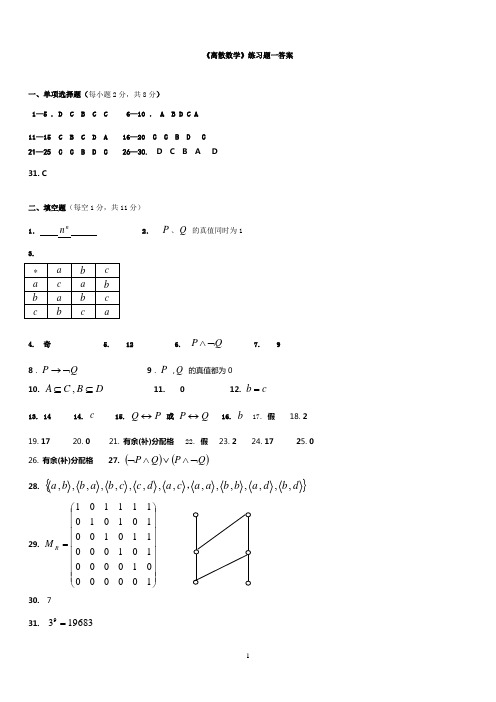 《离散数学》练习题答案