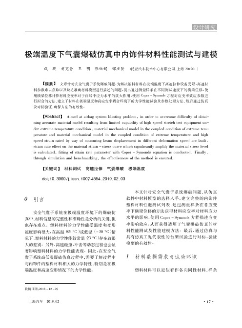 极端温度下气囊爆破仿真中内饰件材料性能测试与建模